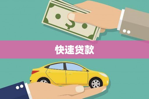 通渭快速贷款