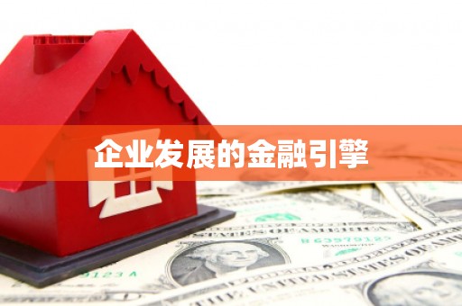 冷水江企业发展的金融引擎
