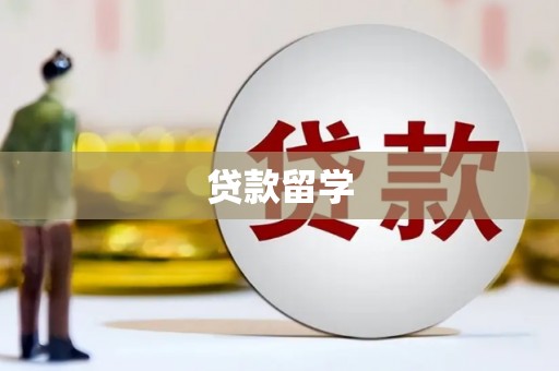 金华贷款留学