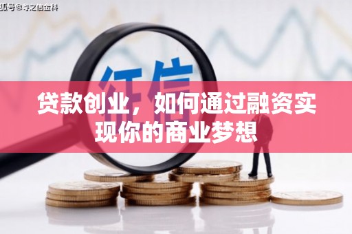 保税港区贷款创业，如何通过融资实现你的商业梦想