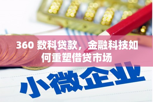 田寮360 数科贷款，金融科技如何重塑借贷市场