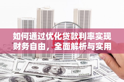 灯塔如何通过优化贷款利率实现财务自由，全面解析与实用策略