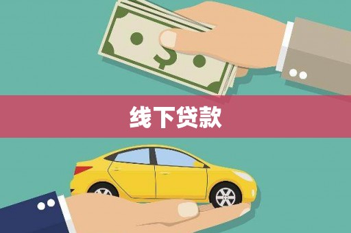 隆子线下贷款