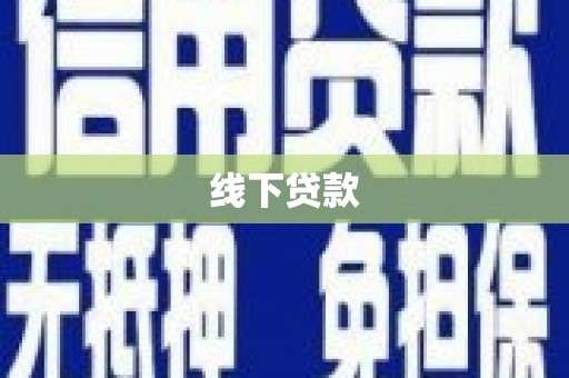 泾阳线下贷款