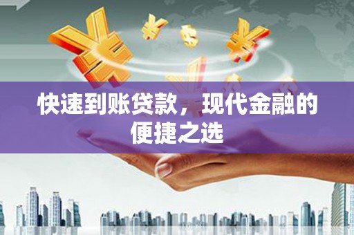 枝江快速到账贷款，现代金融的便捷之选
