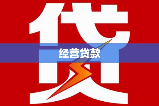 梁河经营贷款