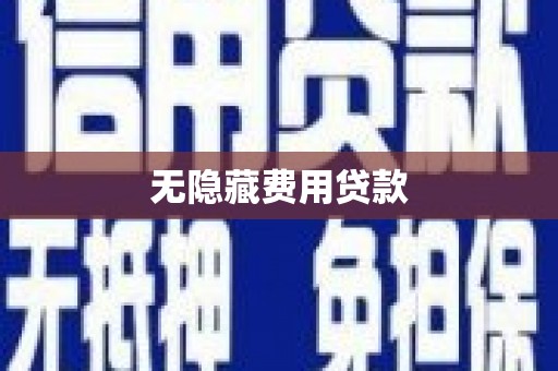贡井无隐藏费用贷款
