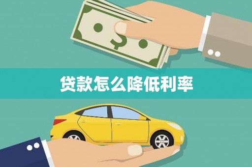 上饶贷款怎么降低利率