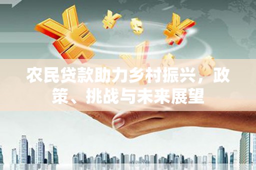 前镇农民贷款助力乡村振兴，政策、挑战与未来展望