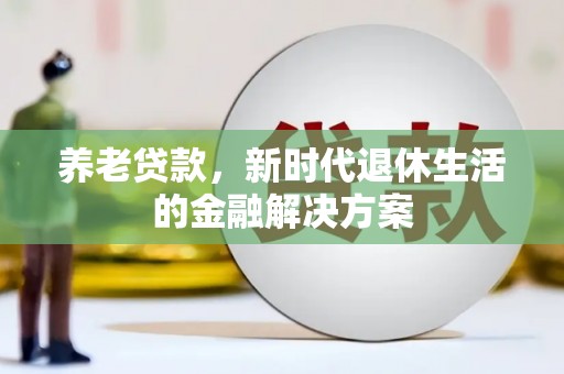 自流井养老贷款，新时代退休生活的金融解决方案