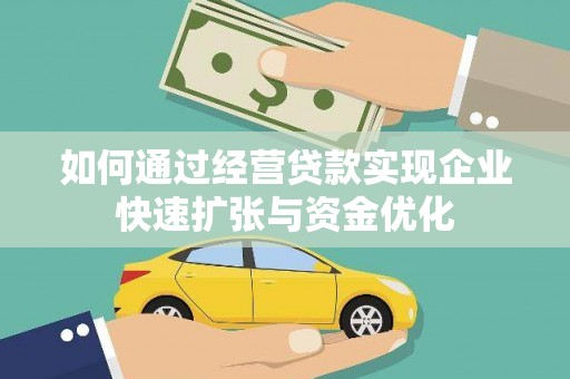 新界如何通过经营贷款实现企业快速扩张与资金优化