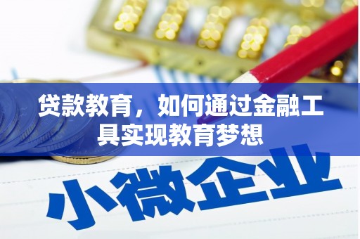 佛山贷款教育，如何通过金融工具实现教育梦想