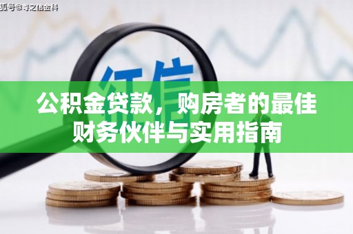 张家港公积金贷款，购房者的最佳财务伙伴与实用指南