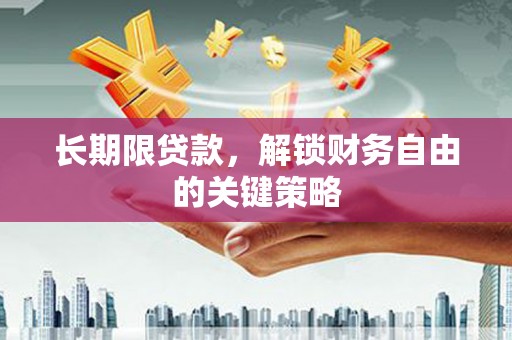 阳西长期限贷款，解锁财务自由的关键策略
