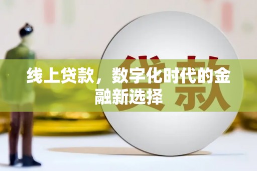 建瓯线上贷款，数字化时代的金融新选择