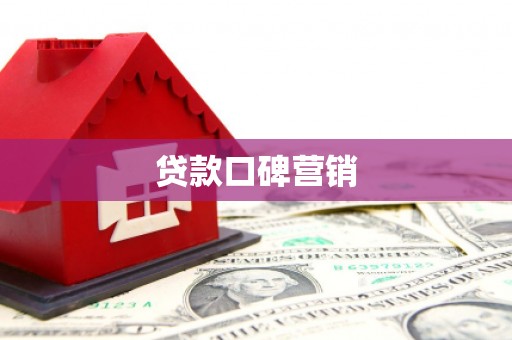慈利贷款口碑营销