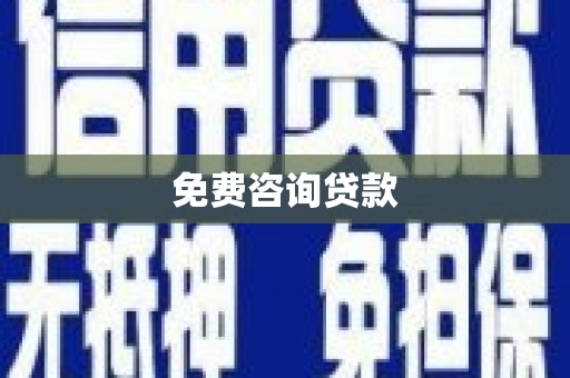 南投免费咨询贷款