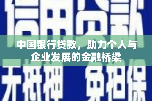 外埔中国银行贷款，助力个人与企业发展的金融桥梁