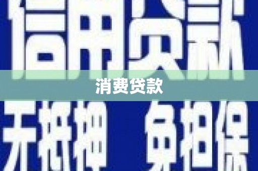 柳营消费贷款