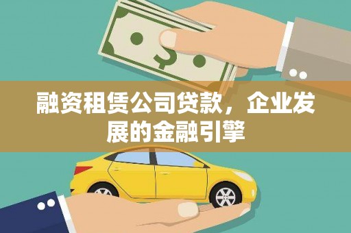 木里融资租赁公司贷款，企业发展的金融引擎