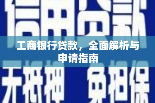阎良工商银行贷款，全面解析与申请指南
