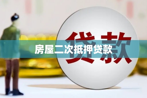 会昌房屋二次抵押贷款