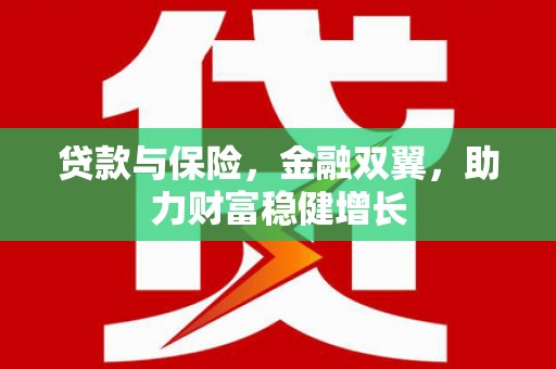 磐安贷款与保险，金融双翼，助力财富稳健增长