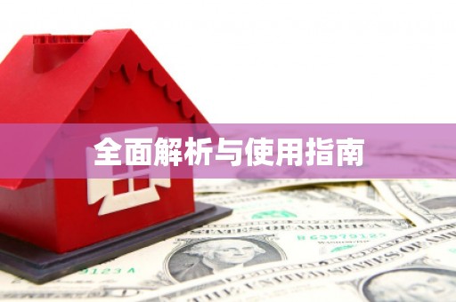德钦全面解析与使用指南