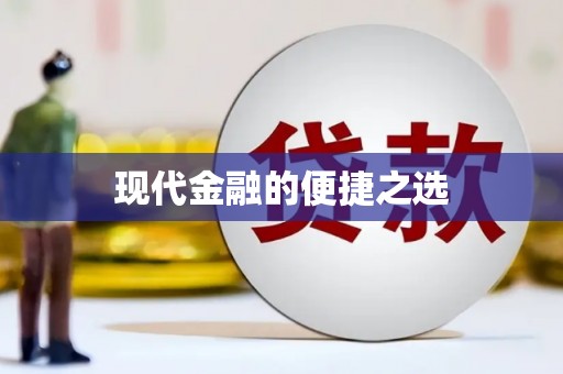 福绵现代金融的便捷之选