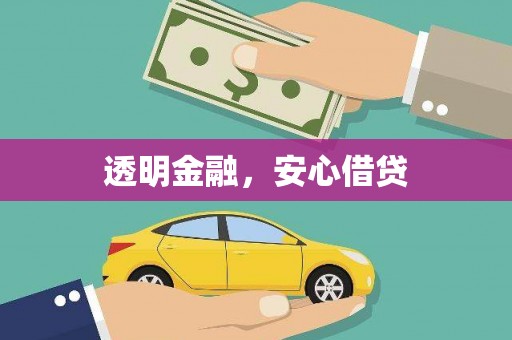 云溪透明金融，安心借贷