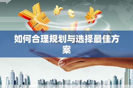 沙雅如何合理规划与选择最佳方案