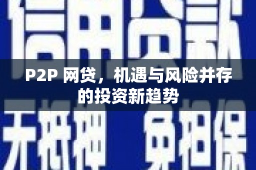 伊川P2P 网贷，机遇与风险并存的投资新趋势