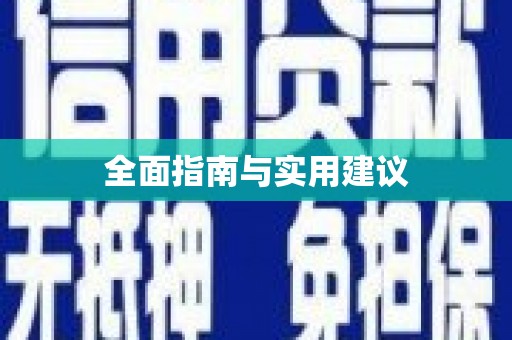 德庆全面指南与实用建议