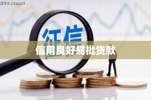 临淄信用良好易批贷款