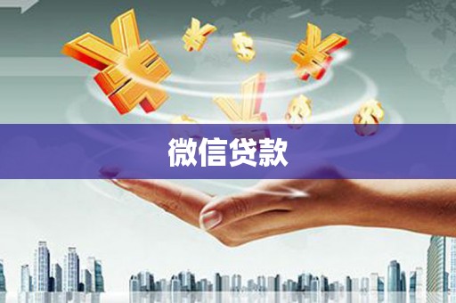 尖扎微信贷款