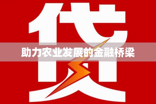 武义助力农业发展的金融桥梁
