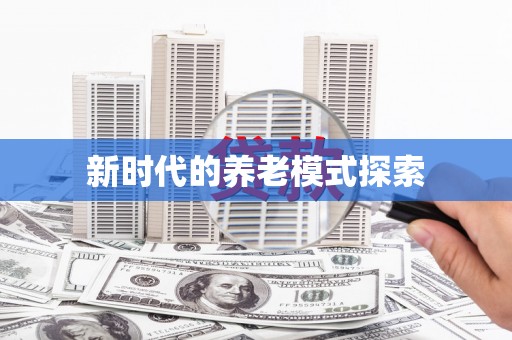 漾濞新时代的养老模式探索