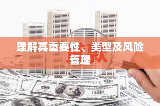 龙凤理解其重要性、类型及风险管理