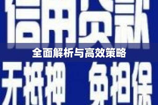 温岭全面解析与高效策略