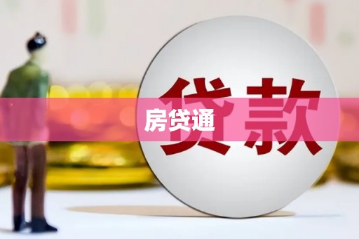 福海房贷通
