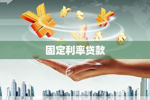 鼓楼固定利率贷款