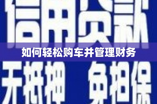 秦淮如何轻松购车并管理财务