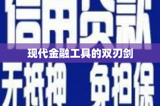扶绥现代金融工具的双刃剑