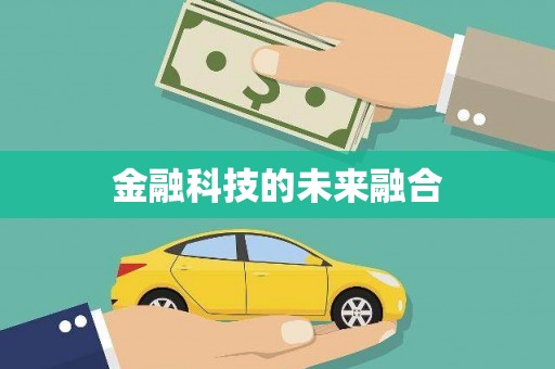 屯溪金融科技的未来融合