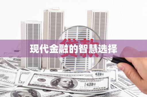 南陵现代金融的智慧选择