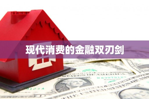 三水现代消费的金融双刃剑