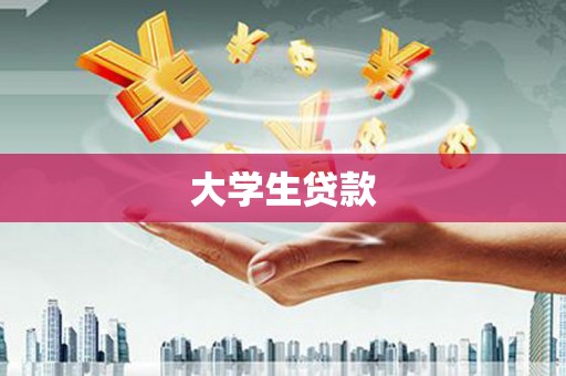 宣城大学生贷款