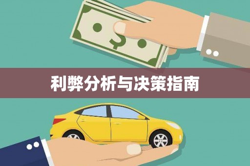 淄博利弊分析与决策指南
