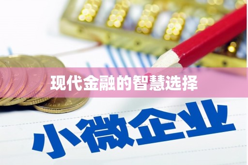 宁海现代金融的智慧选择