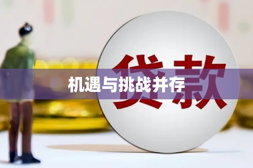 长葛机遇与挑战并存